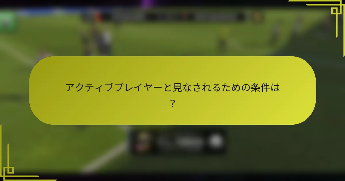 アクティブプレイヤーと見なされるための条件は?