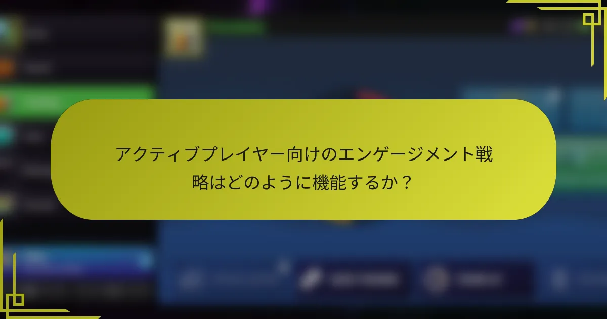 アクティブプレイヤー向けのエンゲージメント戦略はどのように機能するか?