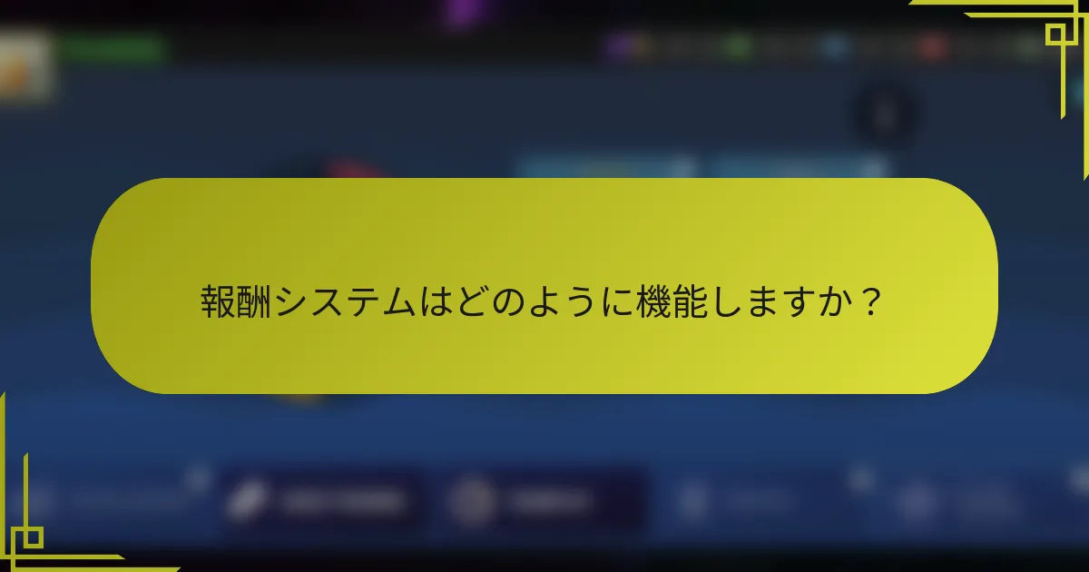 報酬システムはどのように機能しますか？