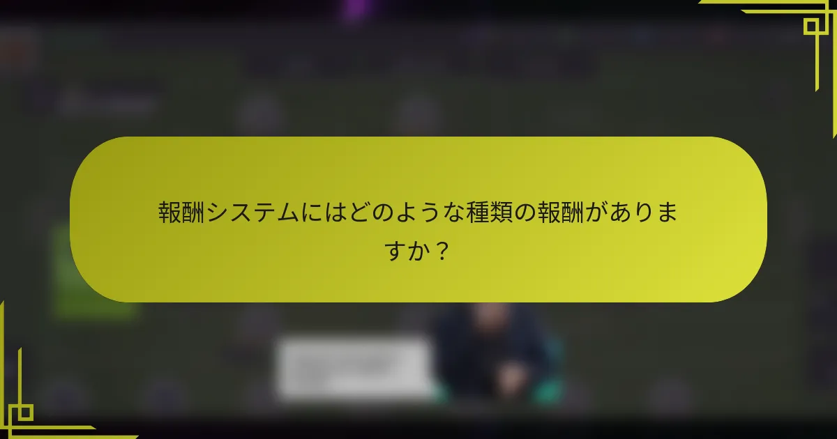 報酬システムにはどのような種類の報酬がありますか？
