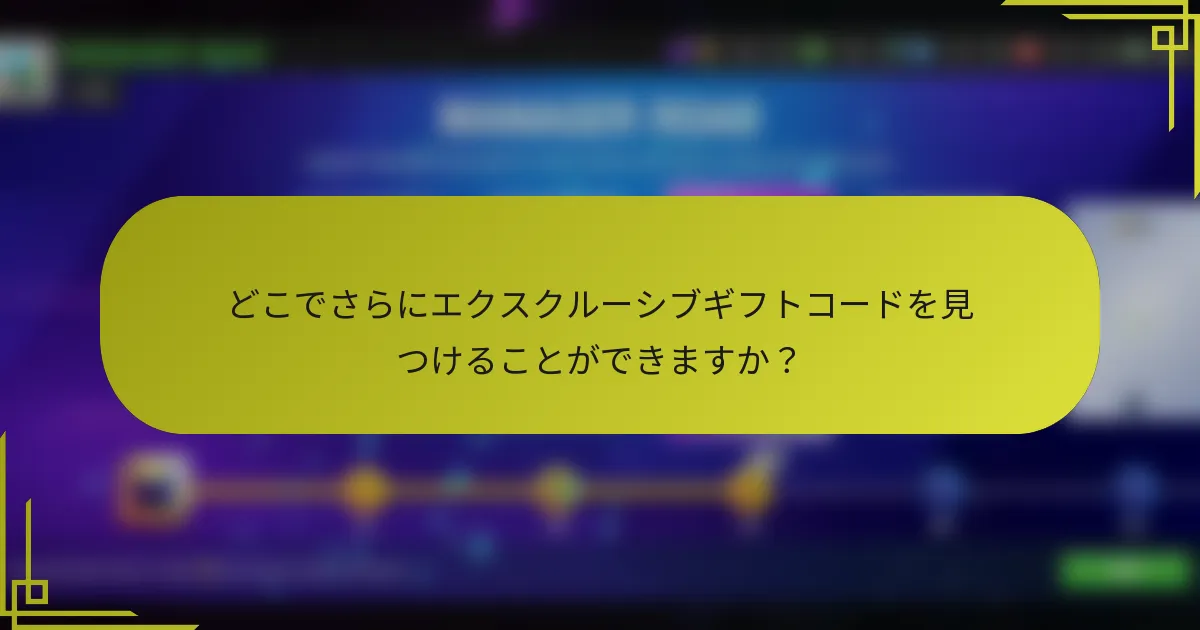 どこでさらにエクスクルーシブギフトコードを見つけることができますか？