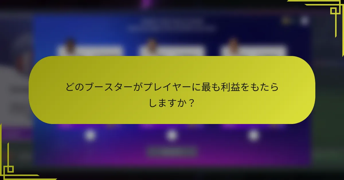 どのブースターがプレイヤーに最も利益をもたらしますか？