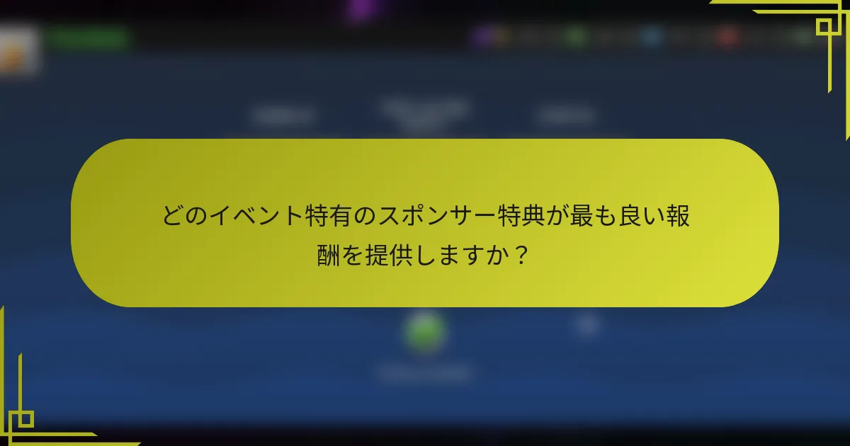 どのイベント特有のスポンサー特典が最も良い報酬を提供しますか?
