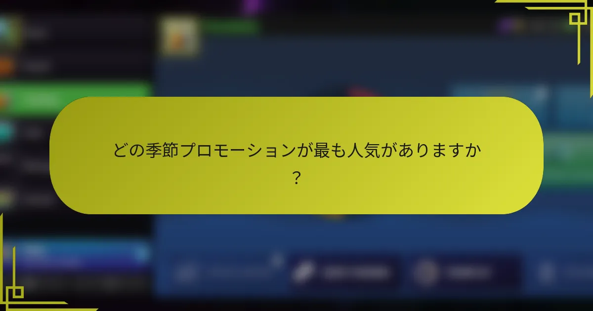 どの季節プロモーションが最も人気がありますか?