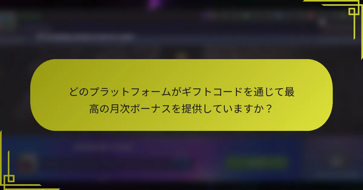 どのプラットフォームがギフトコードを通じて最高の月次ボーナスを提供していますか？
