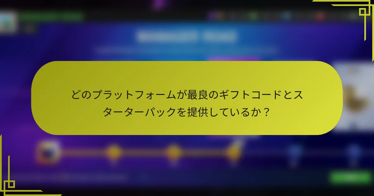 どのプラットフォームが最良のギフトコードとスターターパックを提供しているか？