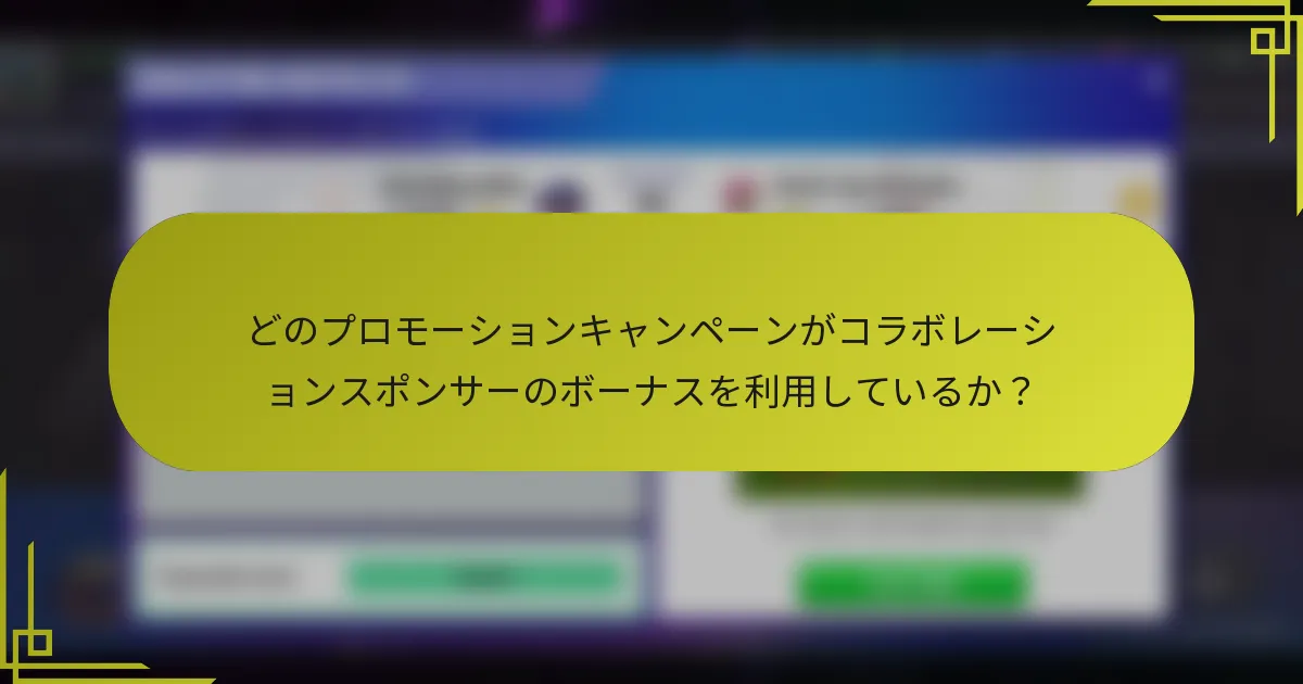 どのプロモーションキャンペーンがコラボレーションスポンサーのボーナスを利用しているか？