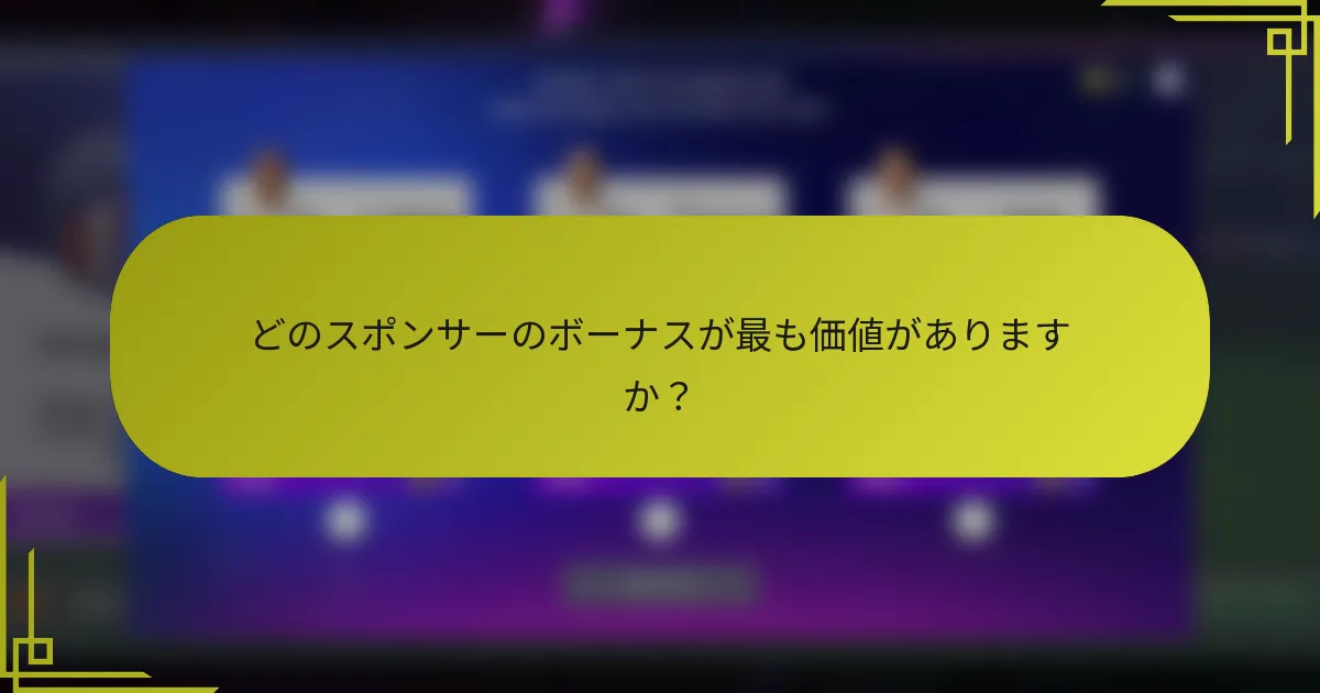 どのスポンサーのボーナスが最も価値がありますか？