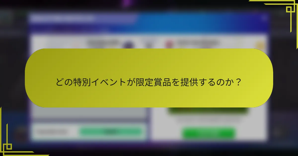 どの特別イベントが限定賞品を提供するのか？