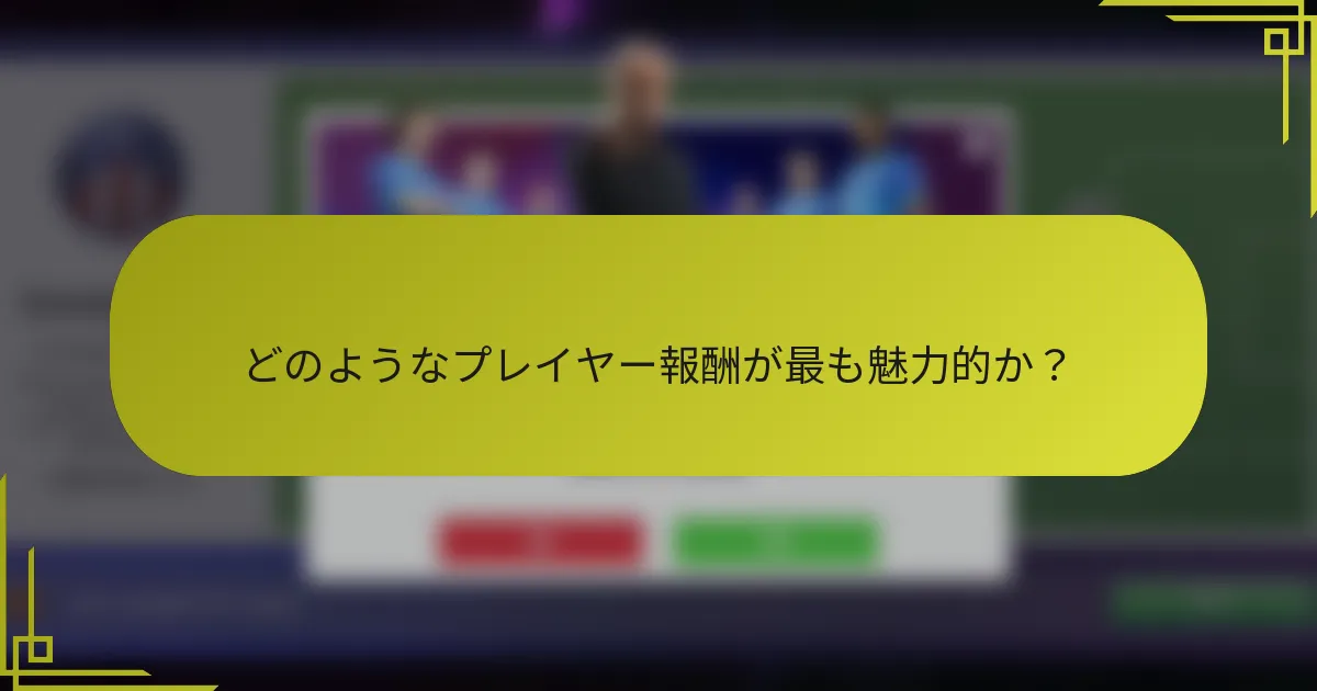 どのようなプレイヤー報酬が最も魅力的か？