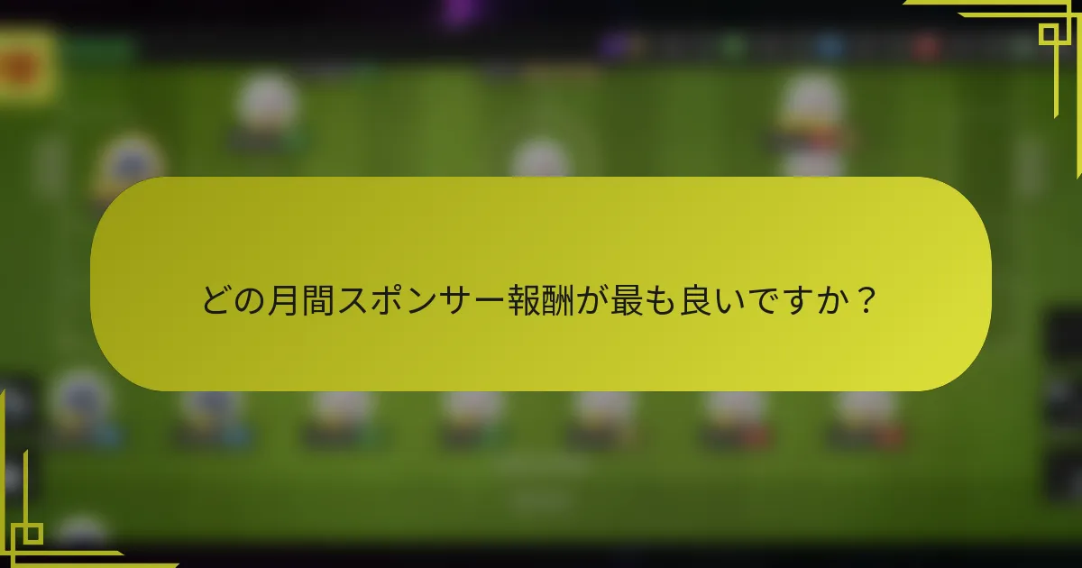 どの月間スポンサー報酬が最も良いですか？