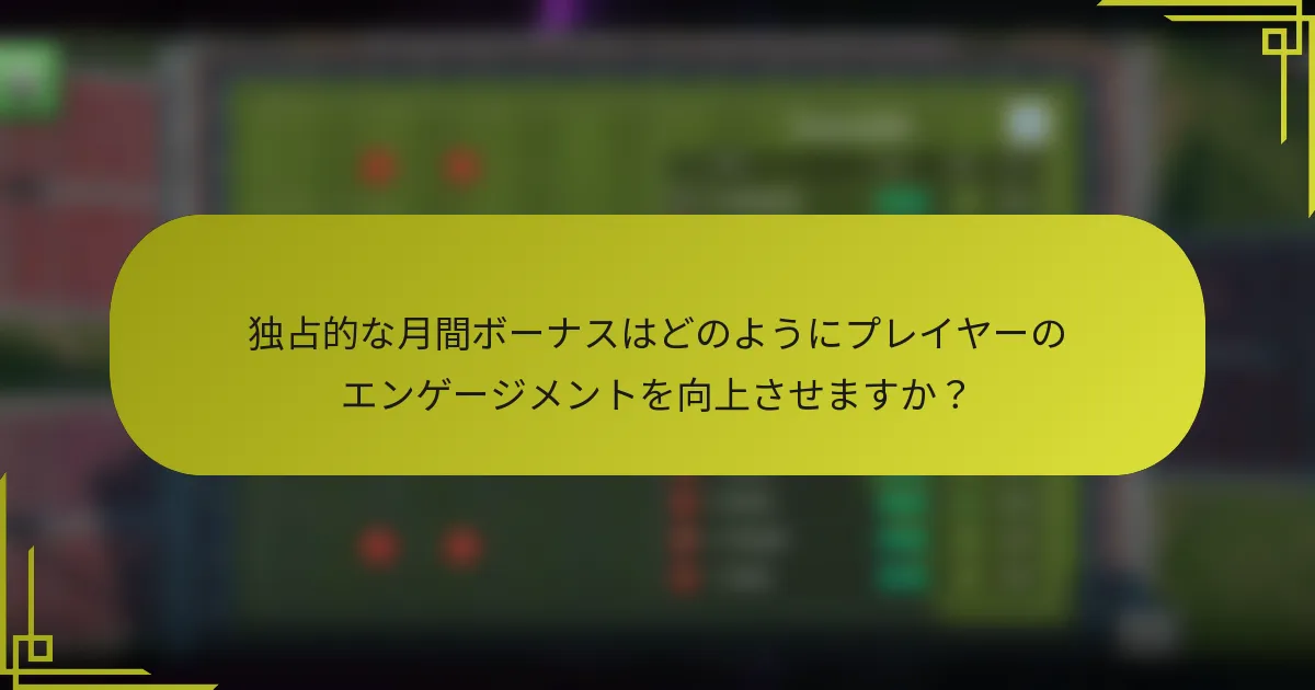 独占的な月間ボーナスはどのようにプレイヤーのエンゲージメントを向上させますか？