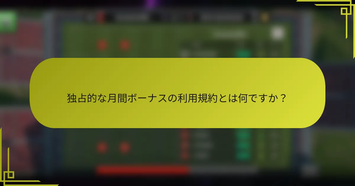 独占的な月間ボーナスの利用規約とは何ですか？