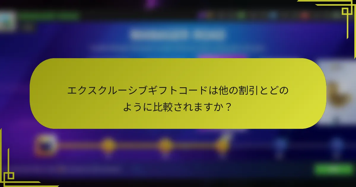 エクスクルーシブギフトコードは他の割引とどのように比較されますか？