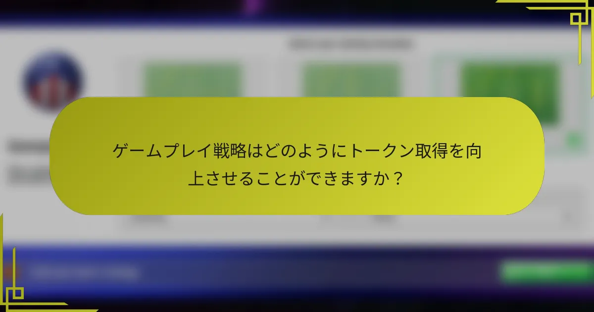 ゲームプレイ戦略はどのようにトークン取得を向上させることができますか？