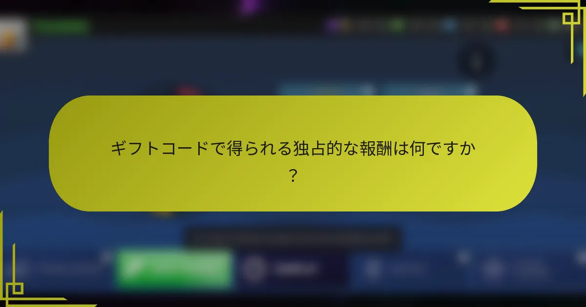 ギフトコードで得られる独占的な報酬は何ですか？