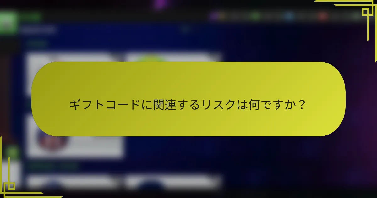 ギフトコードに関連するリスクは何ですか?