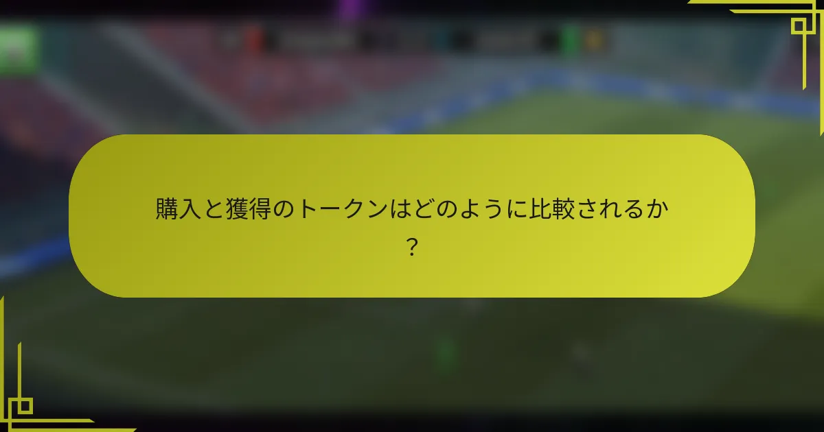 購入と獲得のトークンはどのように比較されるか？