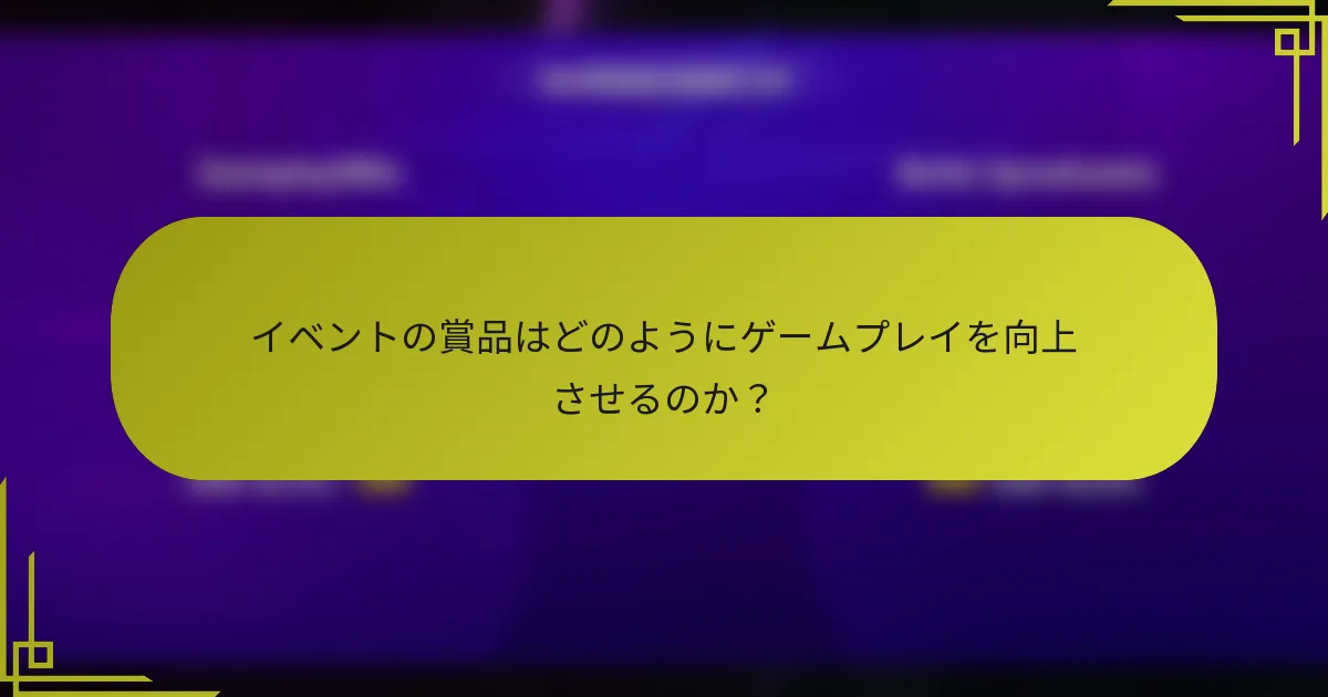 イベントの賞品はどのようにゲームプレイを向上させるのか？