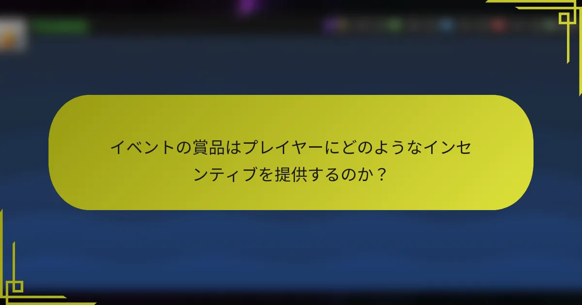 イベントの賞品はプレイヤーにどのようなインセンティブを提供するのか？