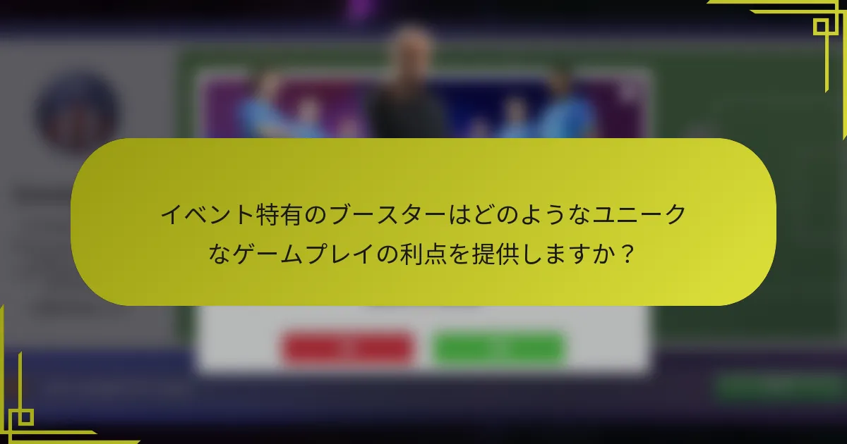 イベント特有のブースターはどのようなユニークなゲームプレイの利点を提供しますか？
