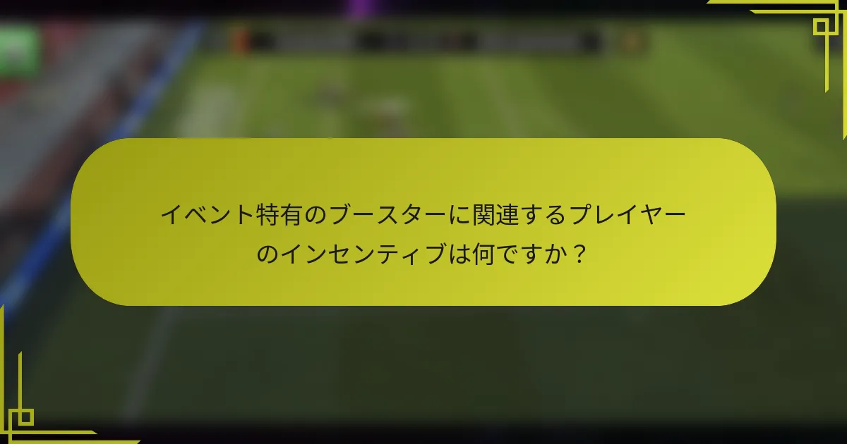 イベント特有のブースターに関連するプレイヤーのインセンティブは何ですか？