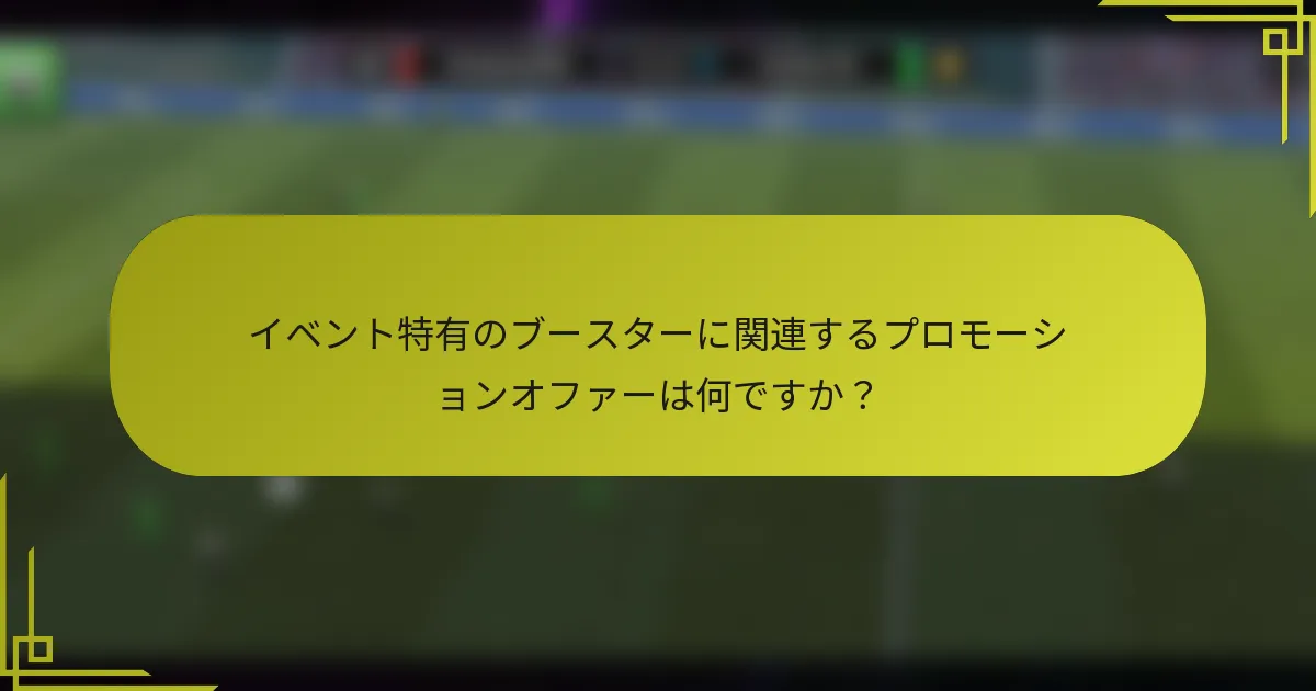 イベント特有のブースターに関連するプロモーションオファーは何ですか？