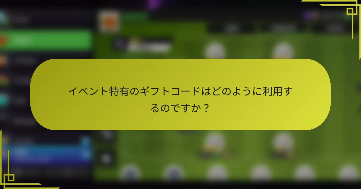イベント特有のギフトコードはどのように利用するのですか？