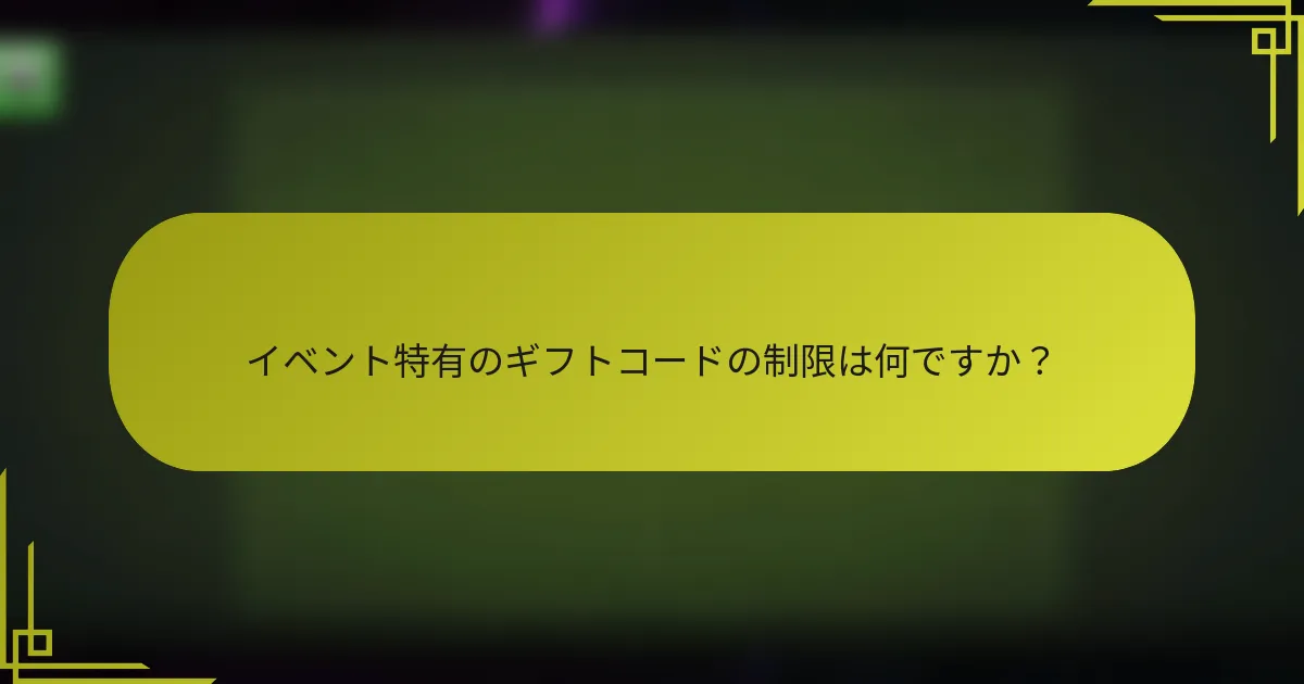 イベント特有のギフトコードの制限は何ですか？
