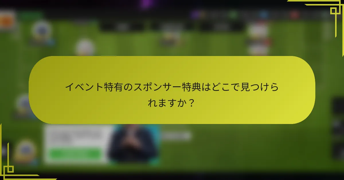 イベント特有のスポンサー特典はどこで見つけられますか?