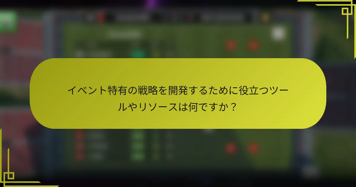 イベント特有の戦略を開発するために役立つツールやリソースは何ですか？