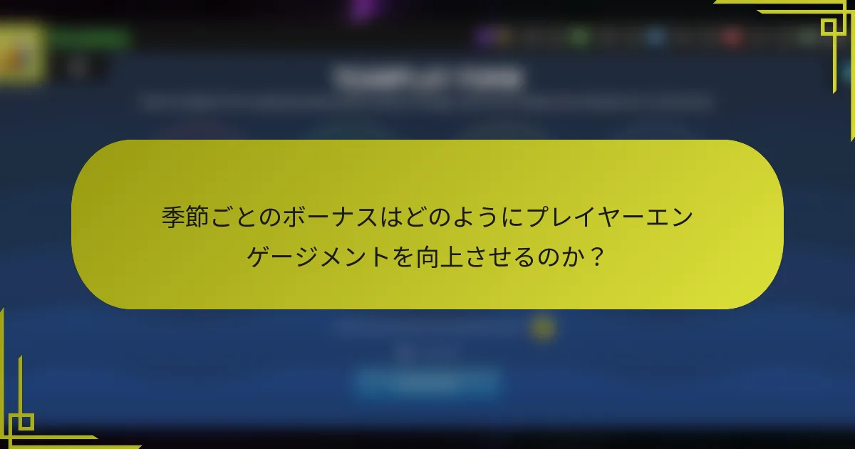 季節ごとのボーナスはどのようにプレイヤーエンゲージメントを向上させるのか?