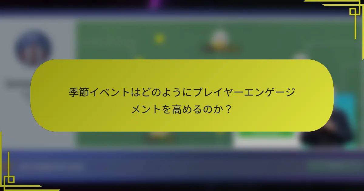 季節イベントはどのようにプレイヤーエンゲージメントを高めるのか?