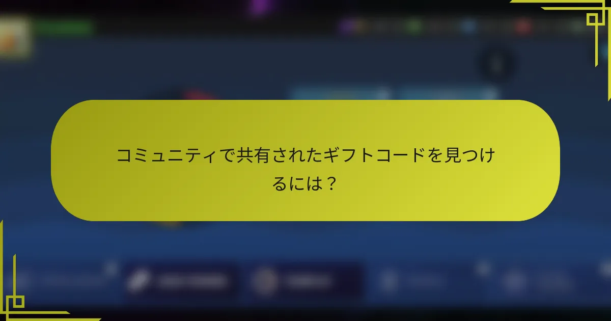 コミュニティで共有されたギフトコードを見つけるには？