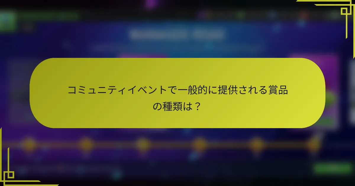 コミュニティイベントで一般的に提供される賞品の種類は？
