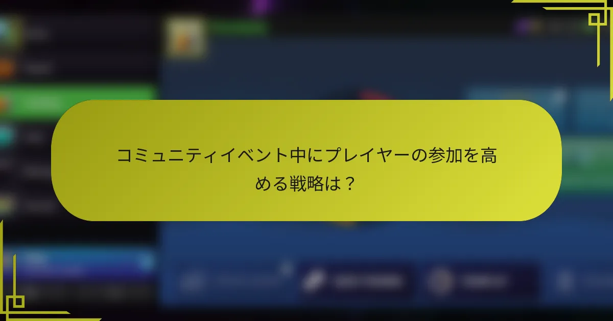 コミュニティイベント中にプレイヤーの参加を高める戦略は？