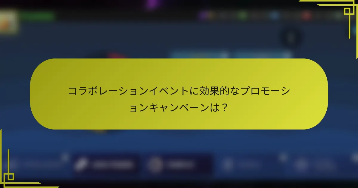 コラボレーションイベントに効果的なプロモーションキャンペーンは？