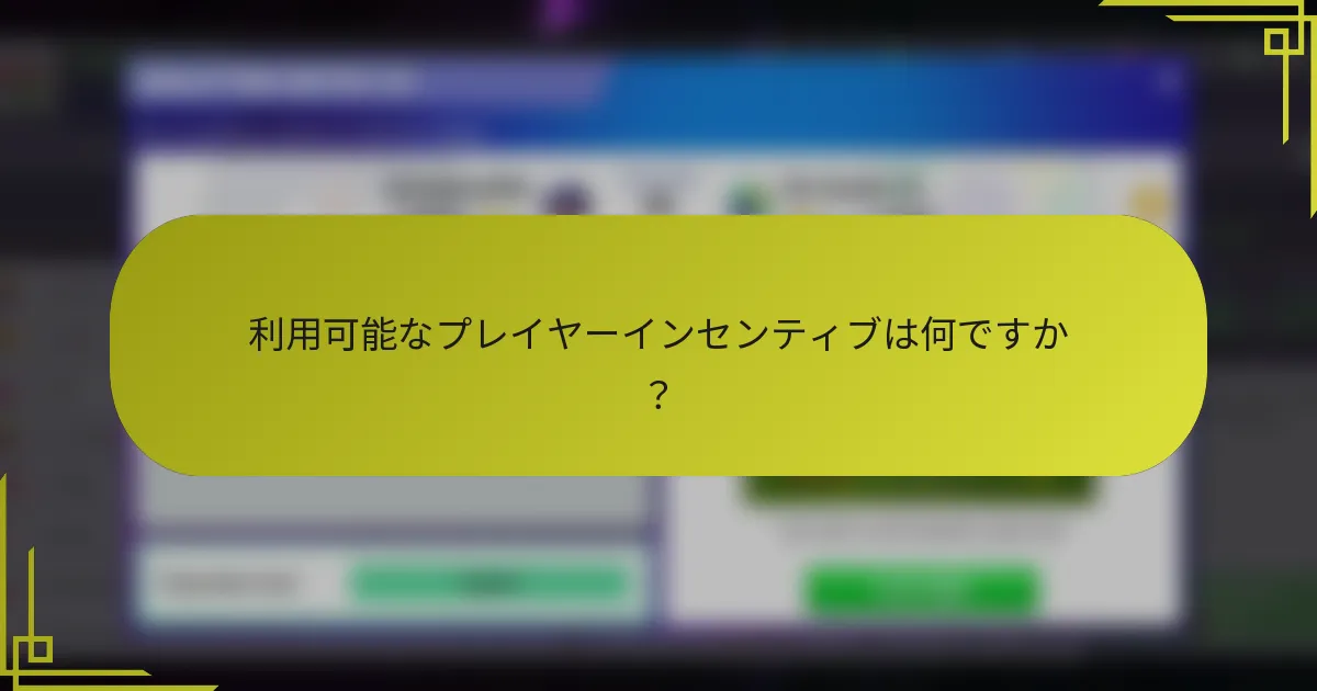 利用可能なプレイヤーインセンティブは何ですか？