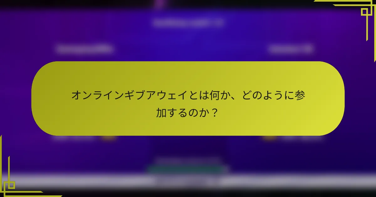 オンラインギブアウェイとは何か、どのように参加するのか？