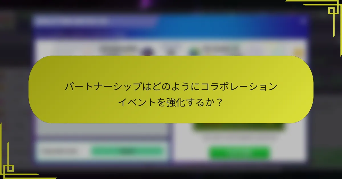 パートナーシップはどのようにコラボレーションイベントを強化するか？