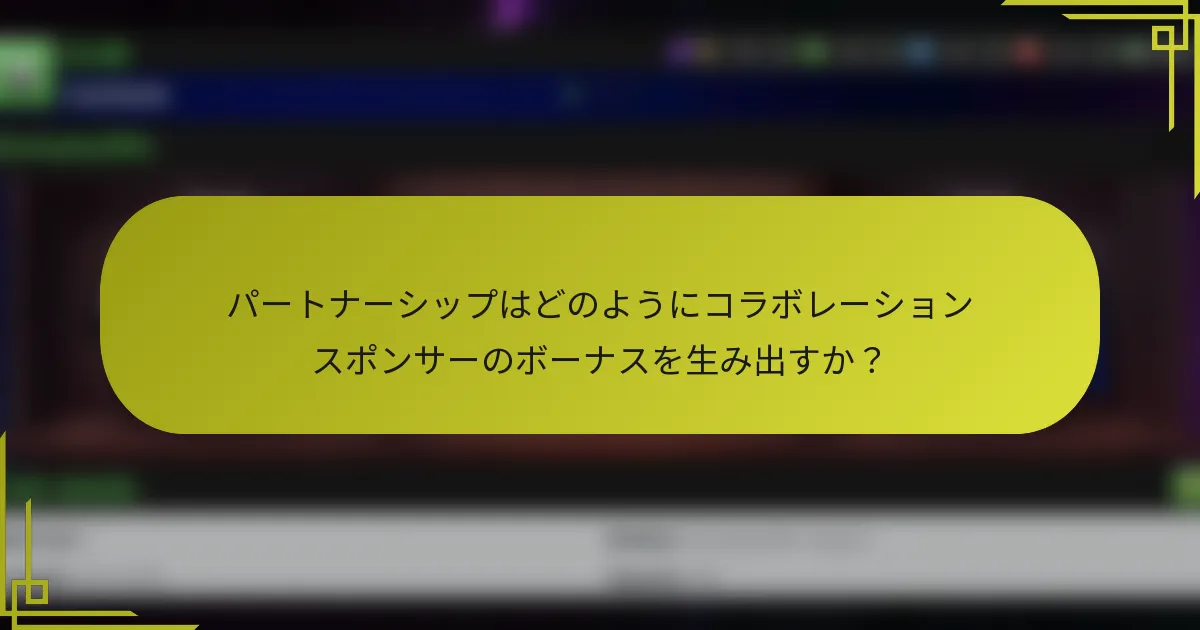 パートナーシップはどのようにコラボレーションスポンサーのボーナスを生み出すか？