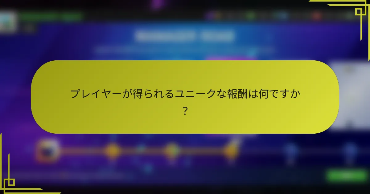 プレイヤーが得られるユニークな報酬は何ですか？