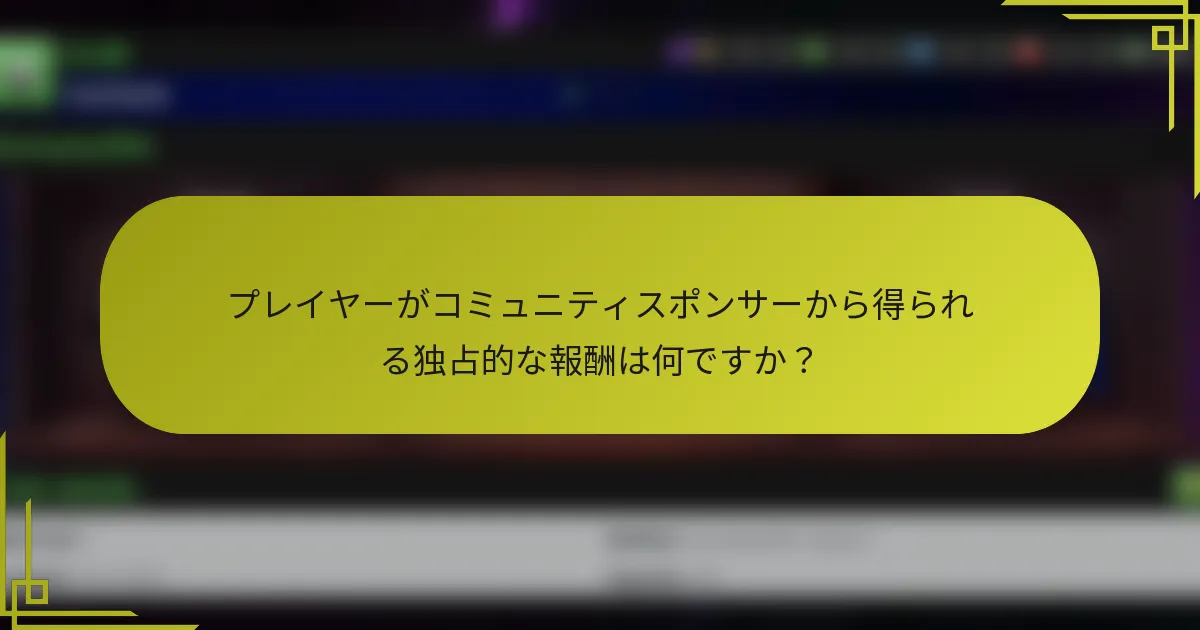 プレイヤーがコミュニティスポンサーから得られる独占的な報酬は何ですか？