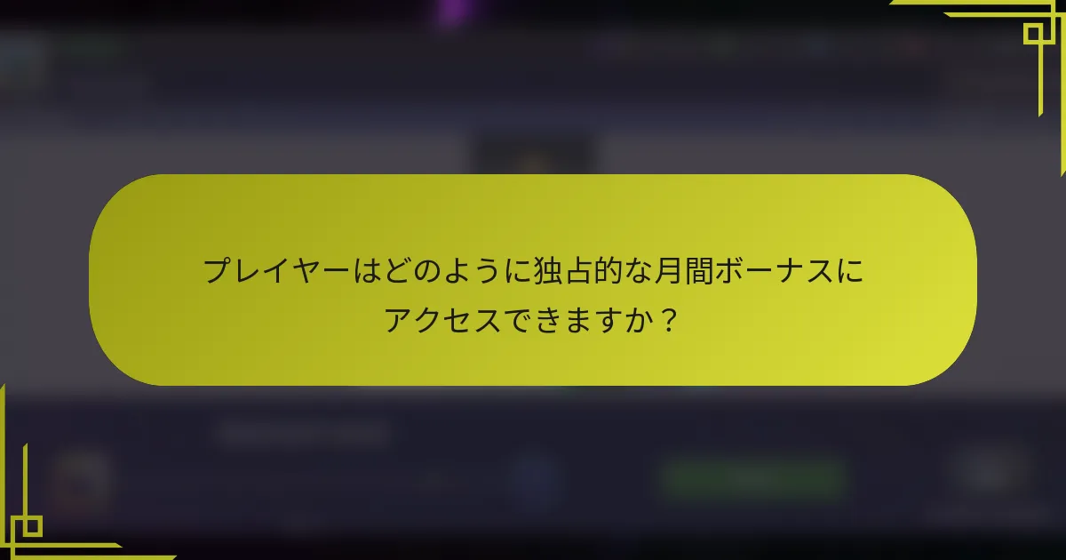 プレイヤーはどのように独占的な月間ボーナスにアクセスできますか？