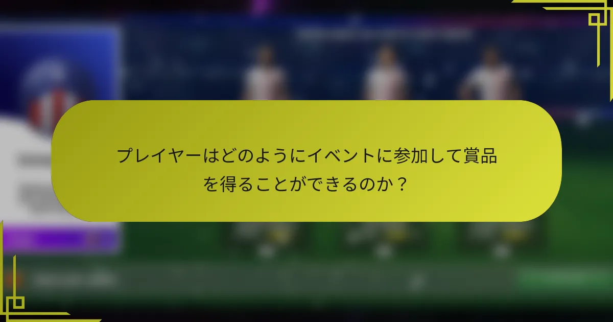 プレイヤーはどのようにイベントに参加して賞品を得ることができるのか？