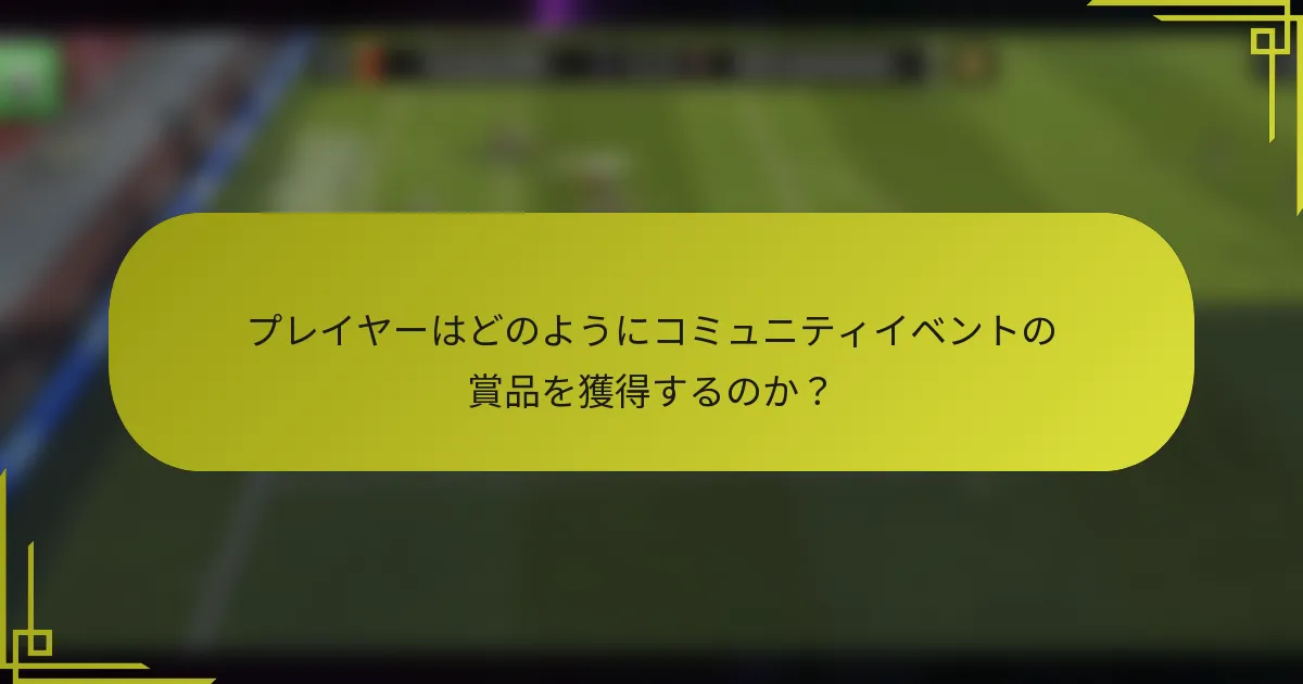 プレイヤーはどのようにコミュニティイベントの賞品を獲得するのか？