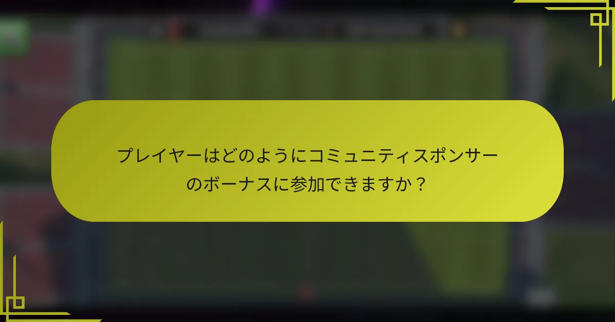 プレイヤーはどのようにコミュニティスポンサーのボーナスに参加できますか？