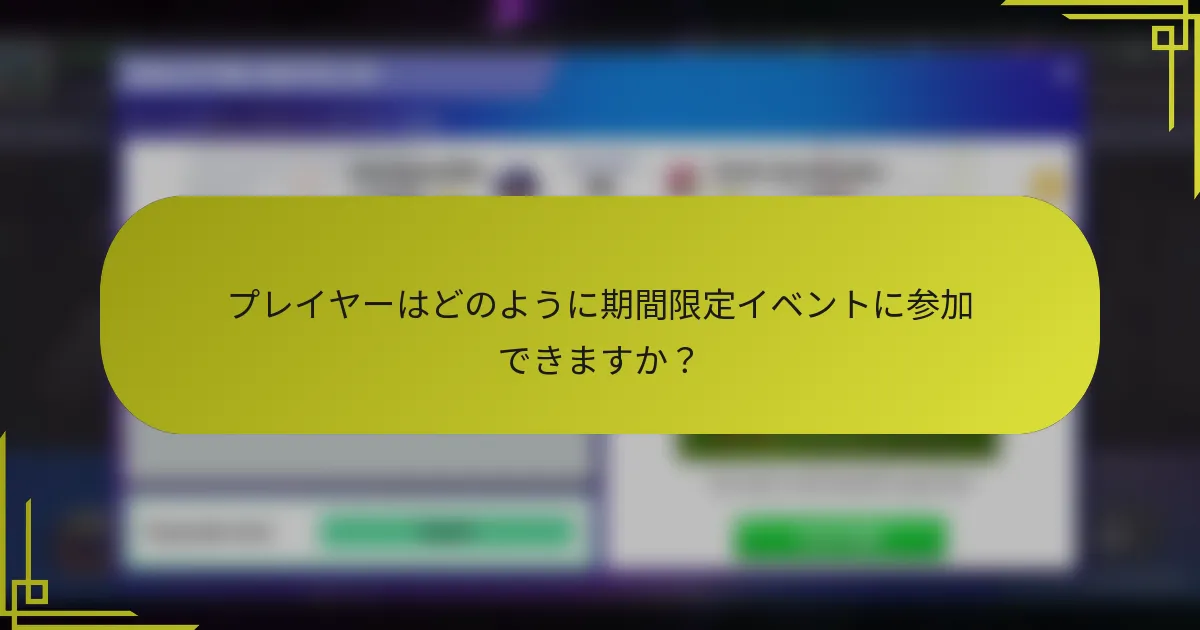 プレイヤーはどのように期間限定イベントに参加できますか？