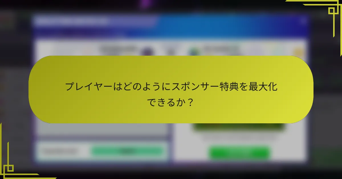 プレイヤーはどのようにスポンサー特典を最大化できるか?
