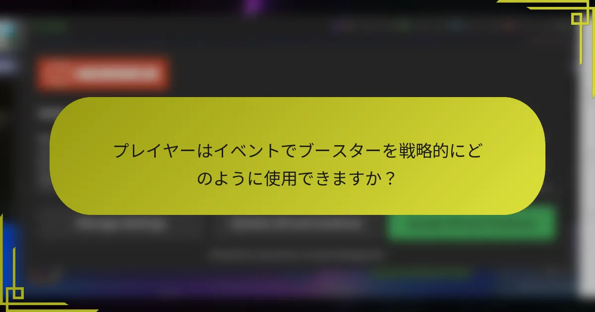 プレイヤーはイベントでブースターを戦略的にどのように使用できますか？